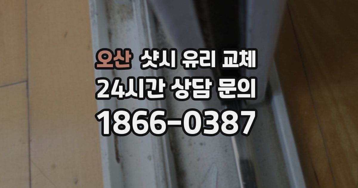 오산 샷시 유리 교체