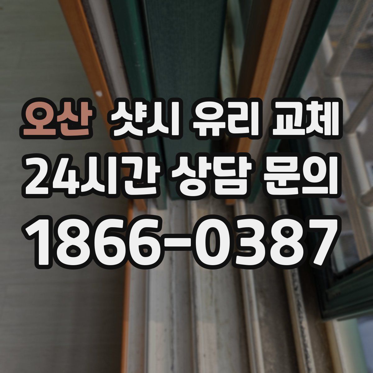 오산 샷시 유리 교체