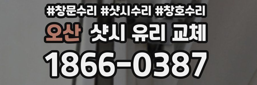 오산 샷시 유리 교체