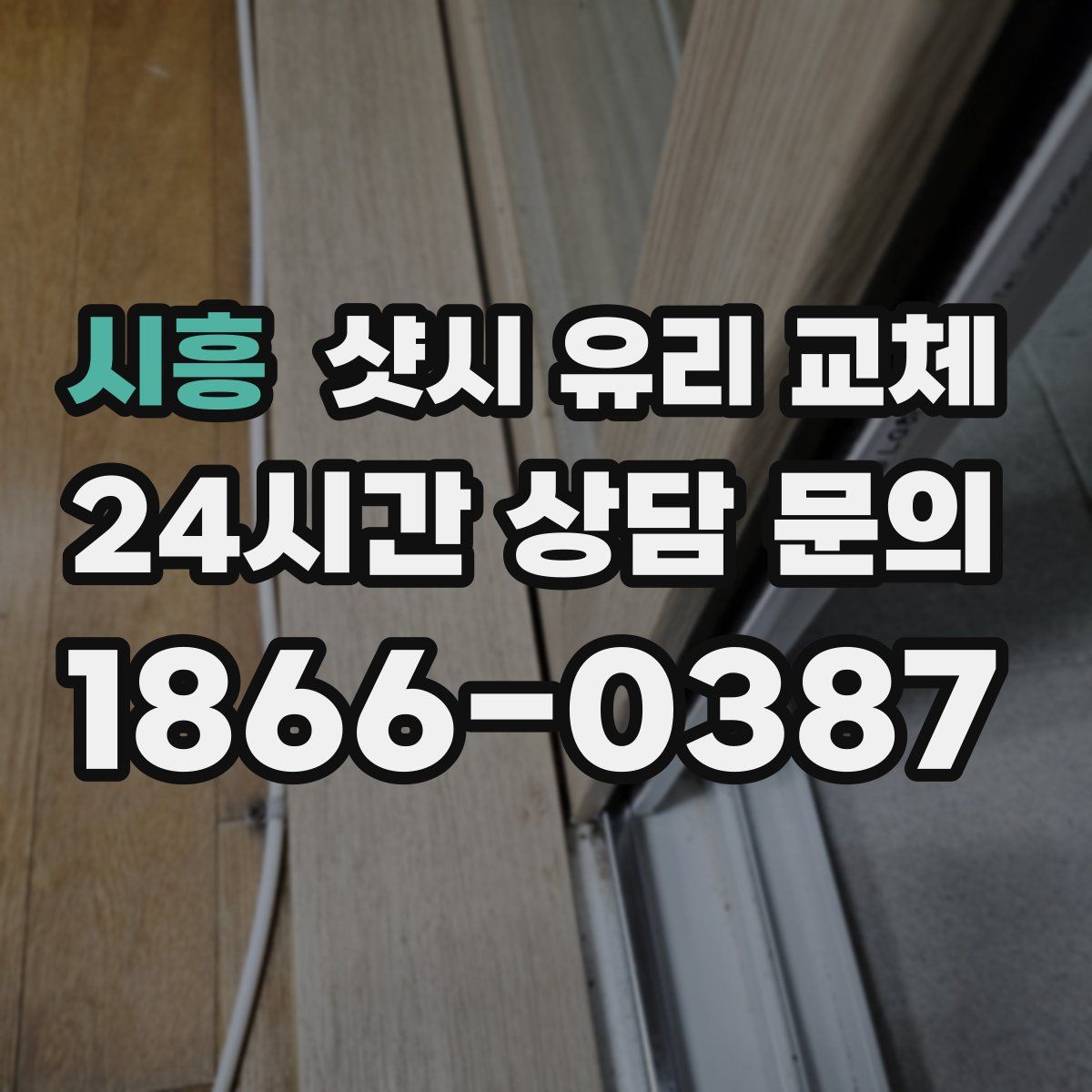 시흥 샷시 유리 교체