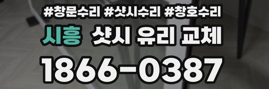시흥 샷시 유리 교체