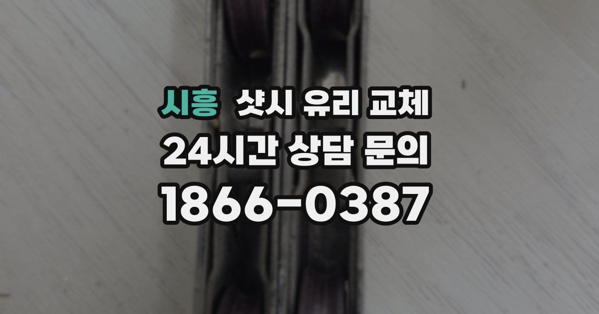 시흥 샷시 유리 교체