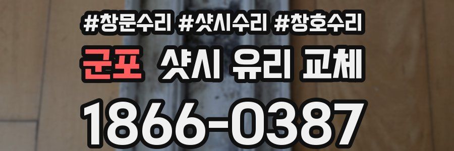 군포 샷시 유리 교체