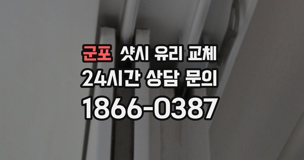 군포 샷시 유리 교체