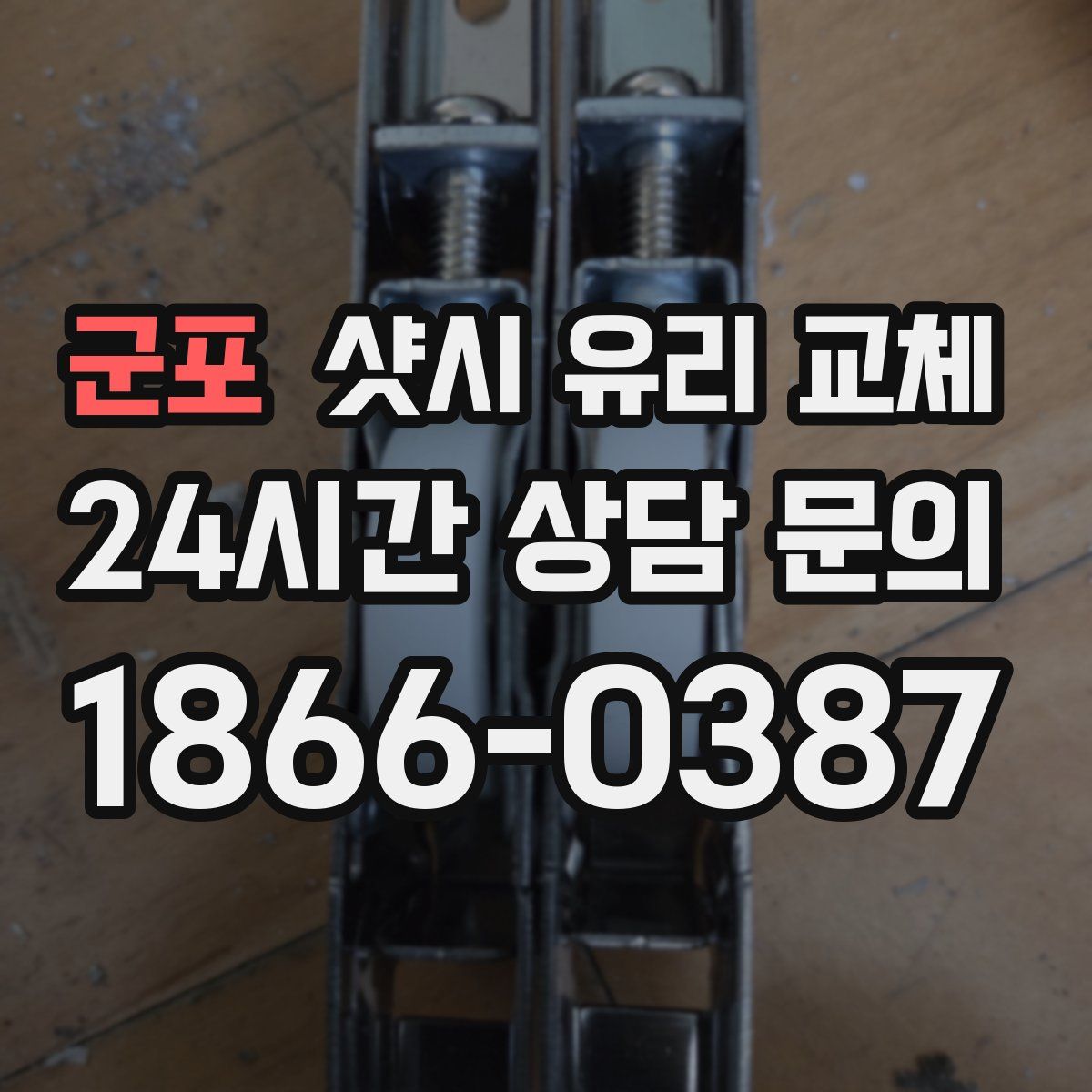 군포 샷시 유리 교체