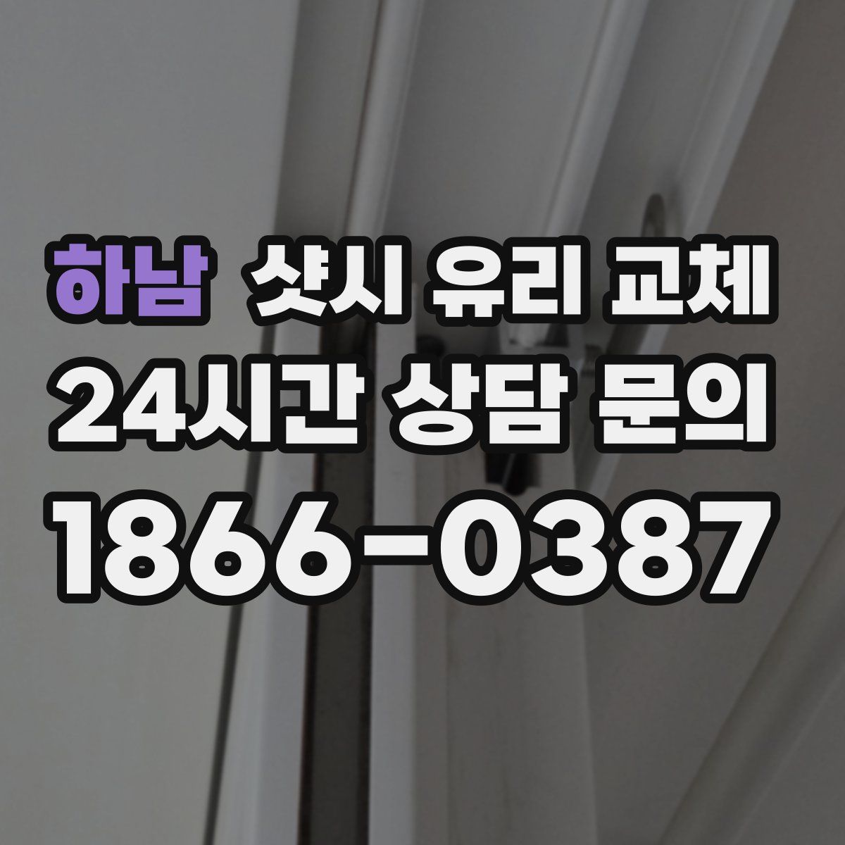 하남 샷시 유리 교체