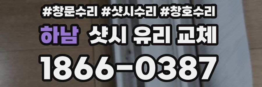 하남 샷시 유리 교체
