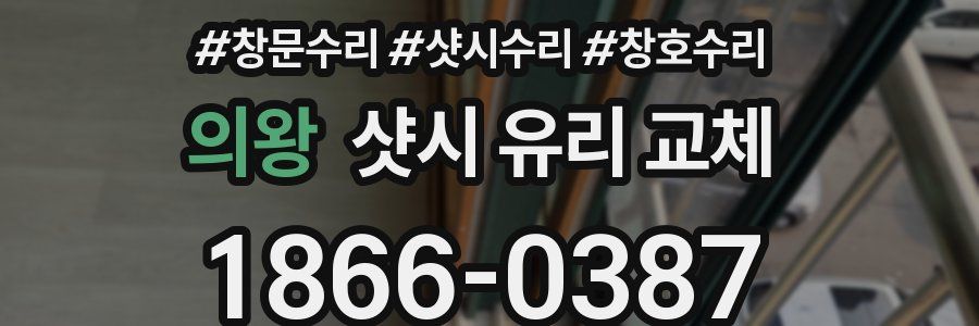 의왕 샷시 유리 교체