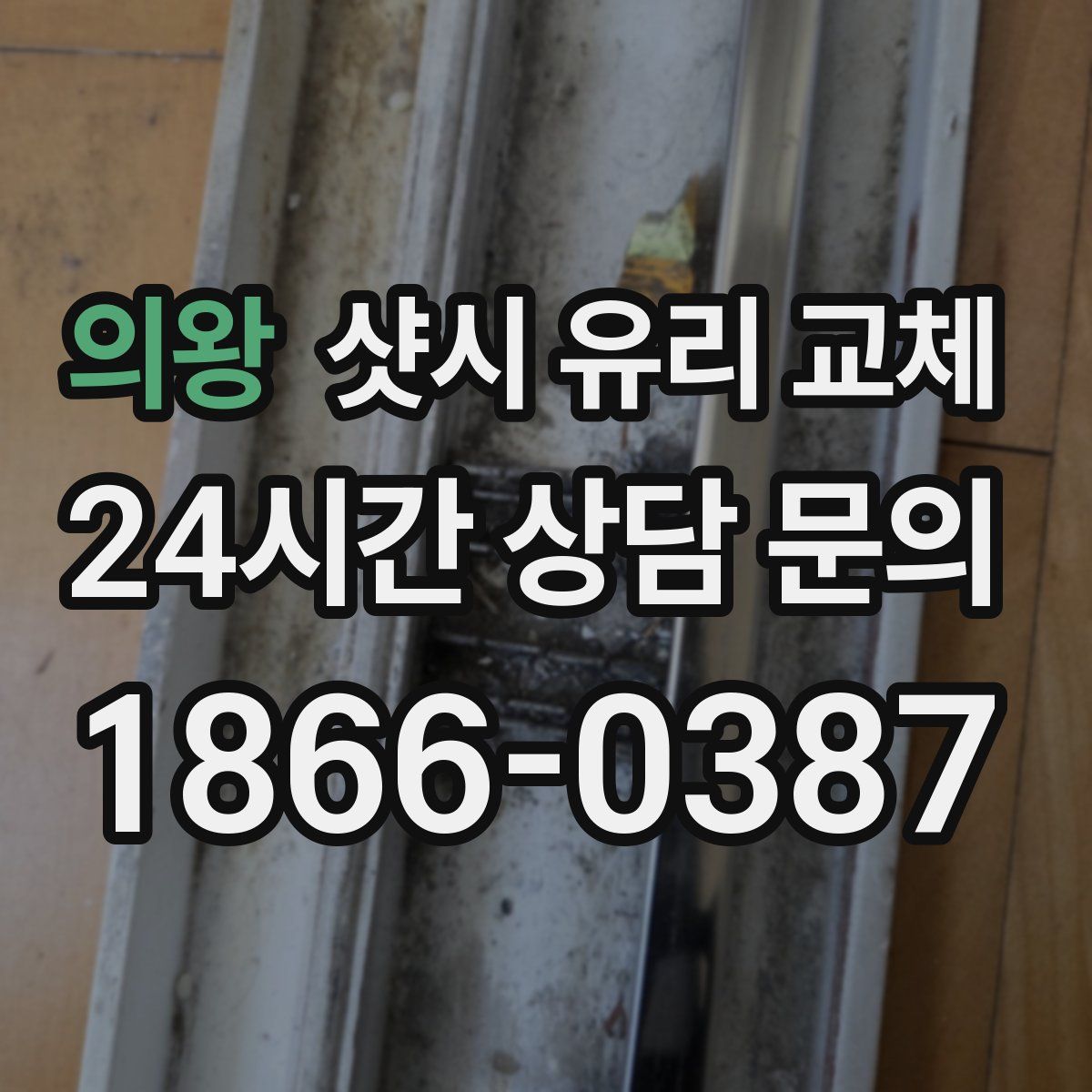 의왕 샷시 유리 교체