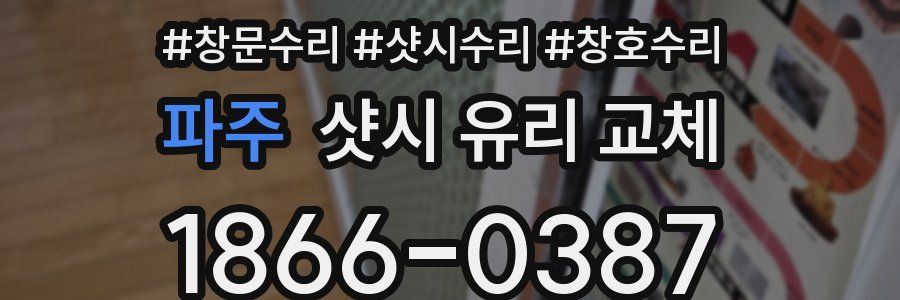 파주 샷시 유리 교체