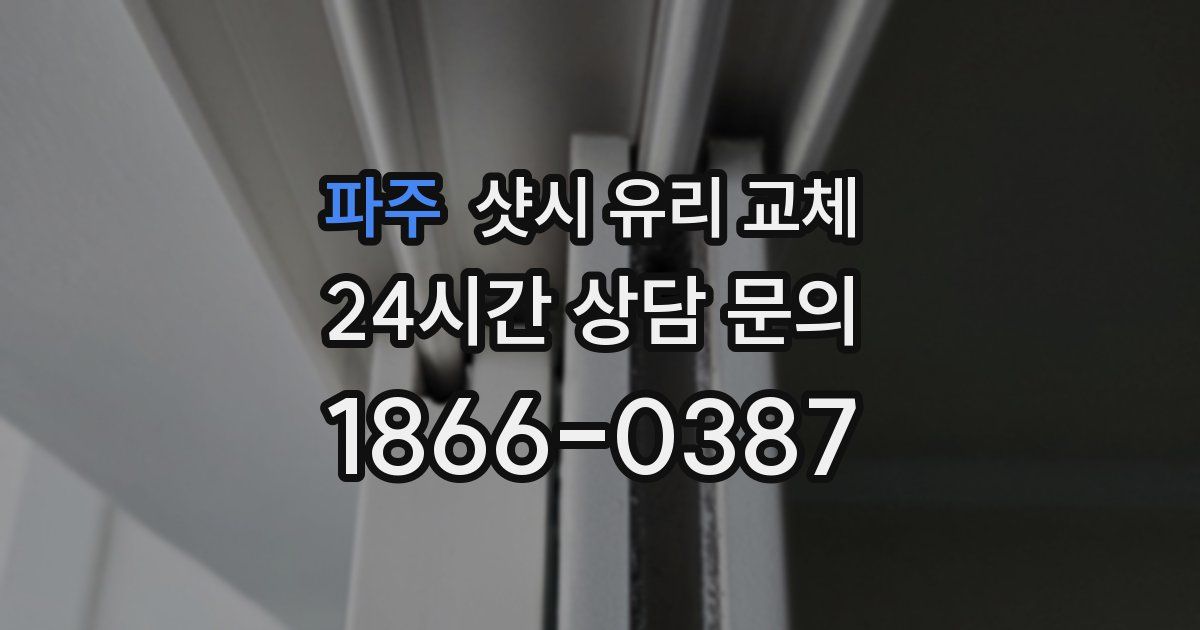 파주 샷시 유리 교체