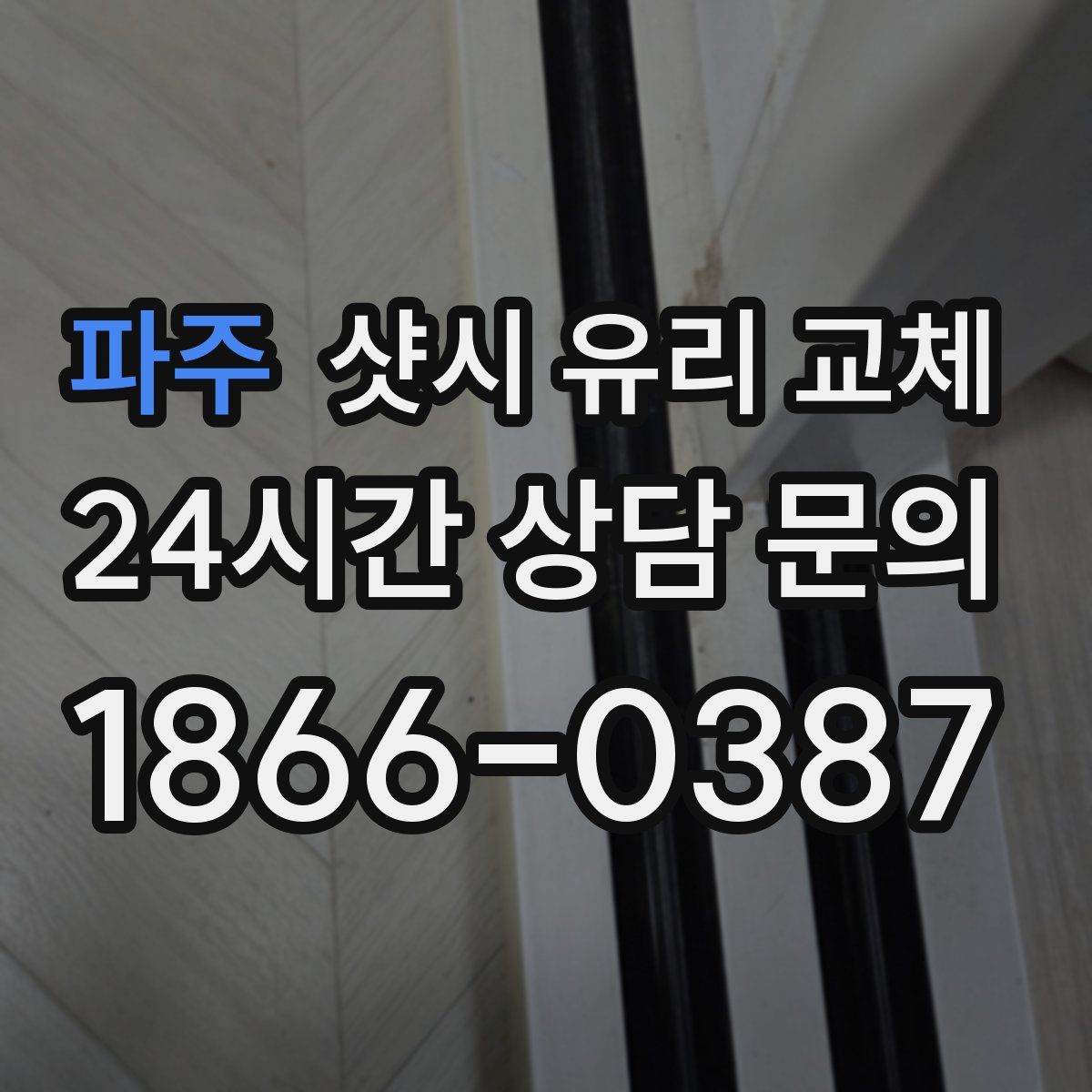 파주 샷시 유리 교체