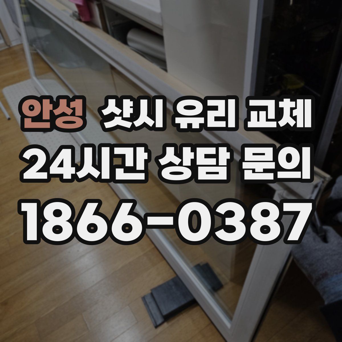 안성 샷시 유리 교체