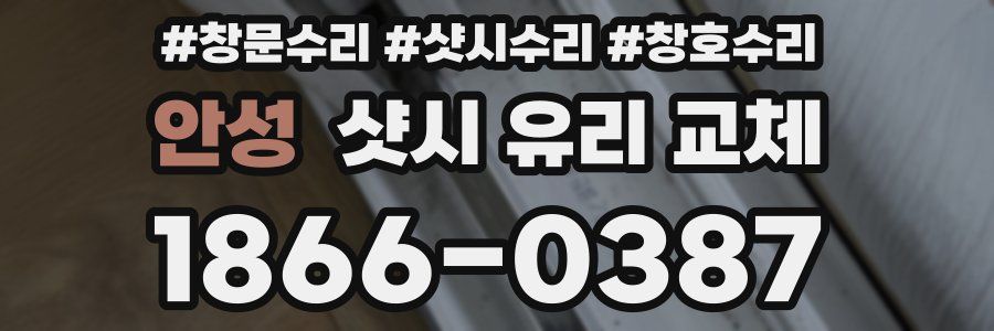 안성 샷시 유리 교체