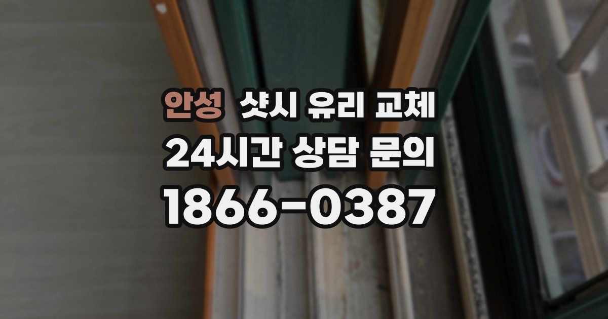 안성 샷시 유리 교체