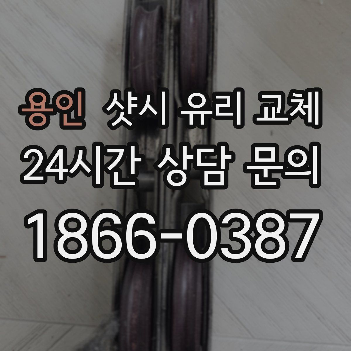 용인 샷시 유리 교체