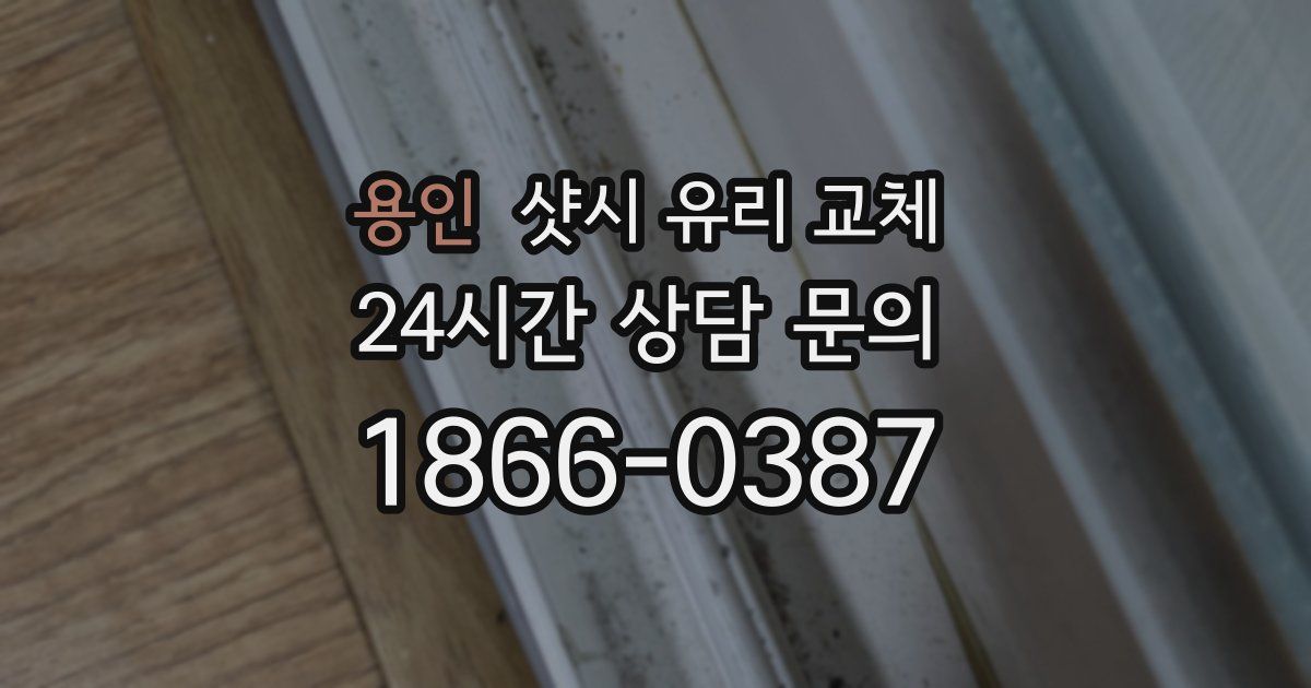 용인 샷시 유리 교체