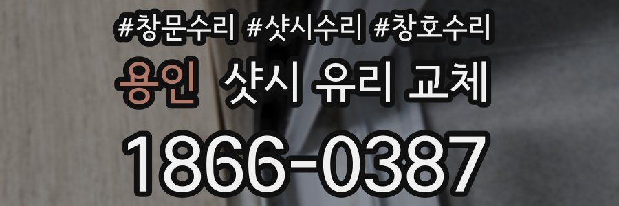 용인 샷시 유리 교체