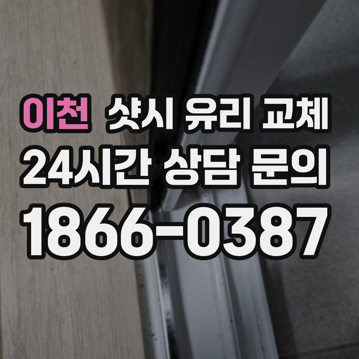 이천 샷시 유리 교체