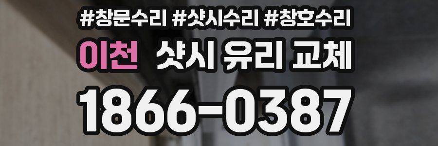 이천 샷시 유리 교체