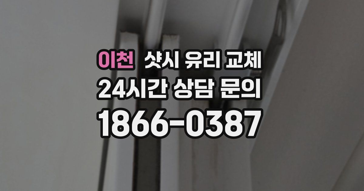 이천 샷시 유리 교체