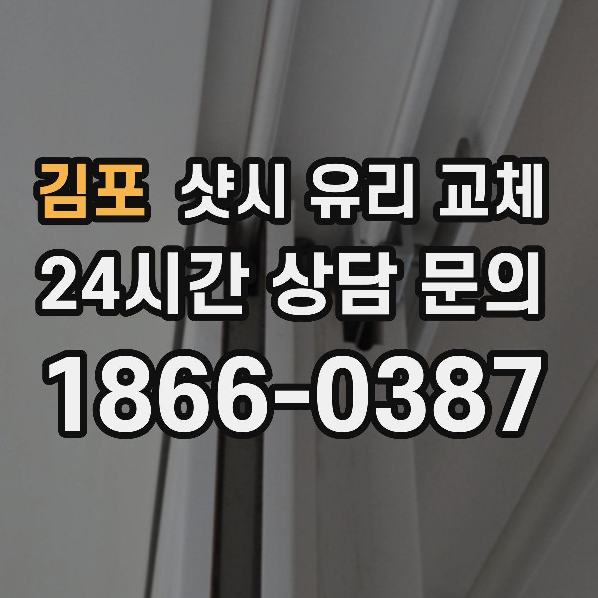 김포 샷시 유리 교체