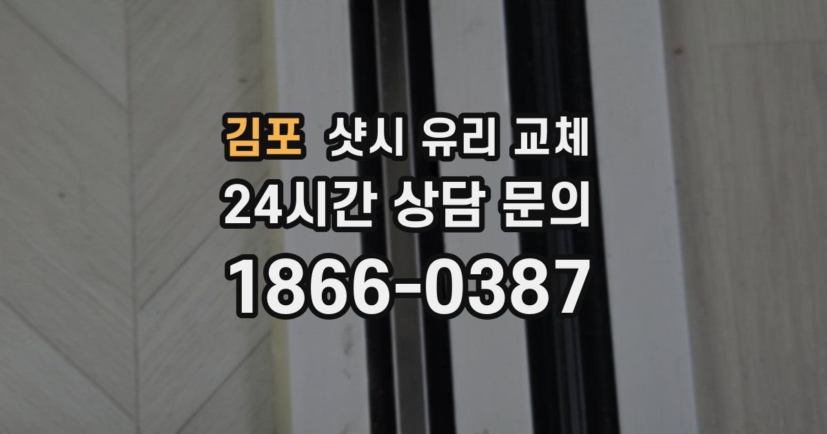 김포 샷시 유리 교체