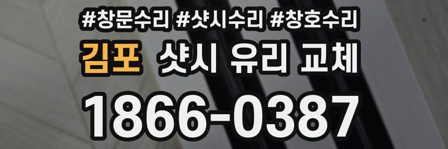 김포 샷시 유리 교체
