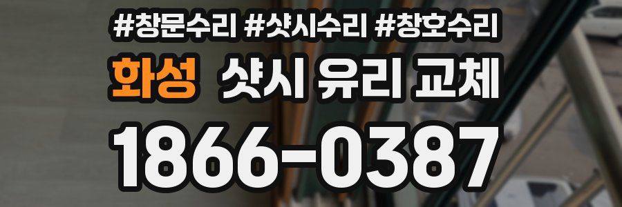 화성 샷시 유리 교체