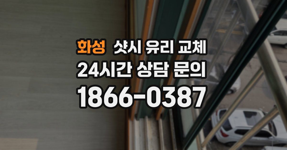 화성 샷시 유리 교체