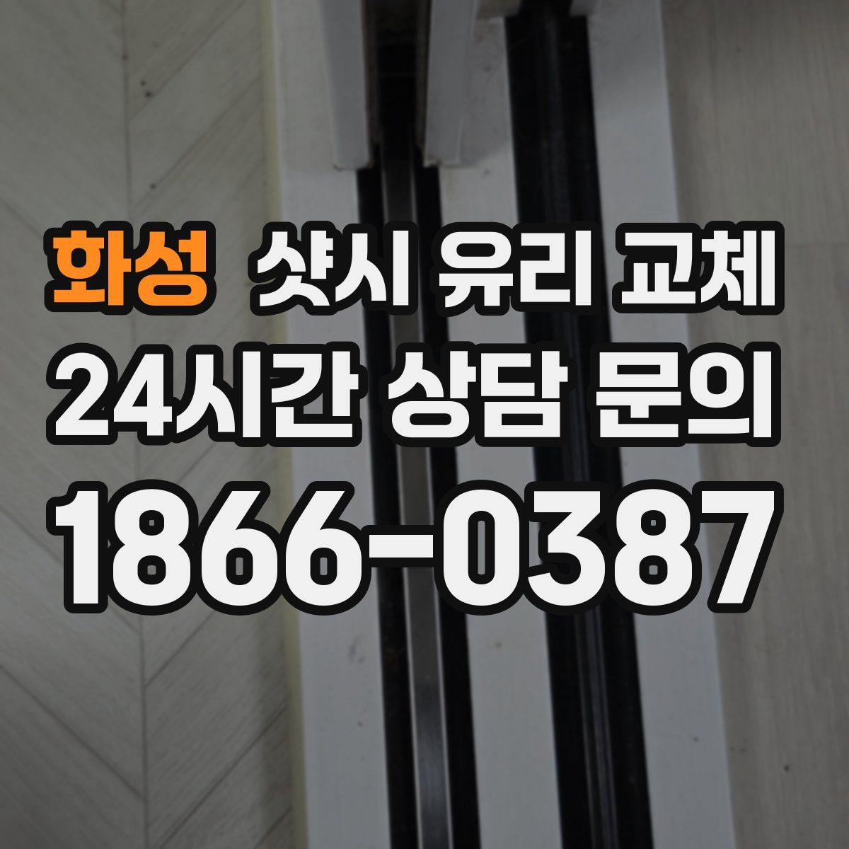 화성 샷시 유리 교체