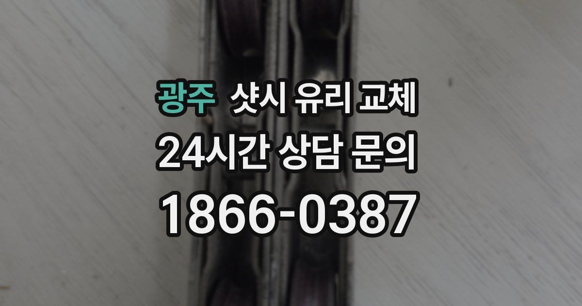 광주 샷시 유리 교체