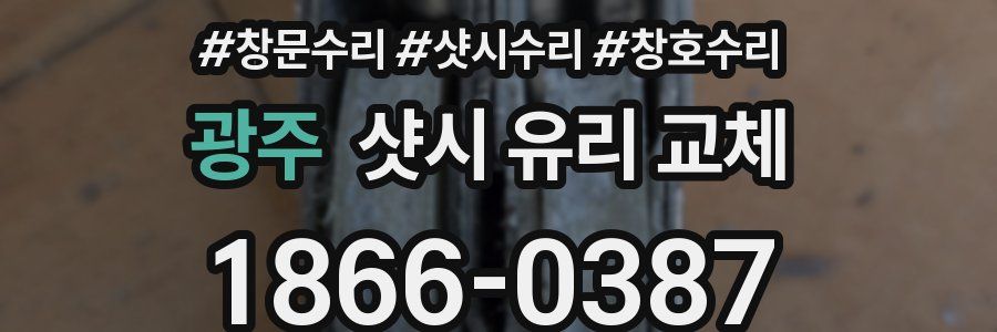 광주 샷시 유리 교체