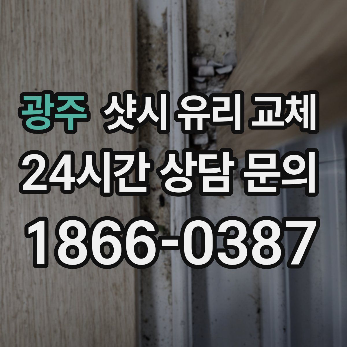 광주 샷시 유리 교체