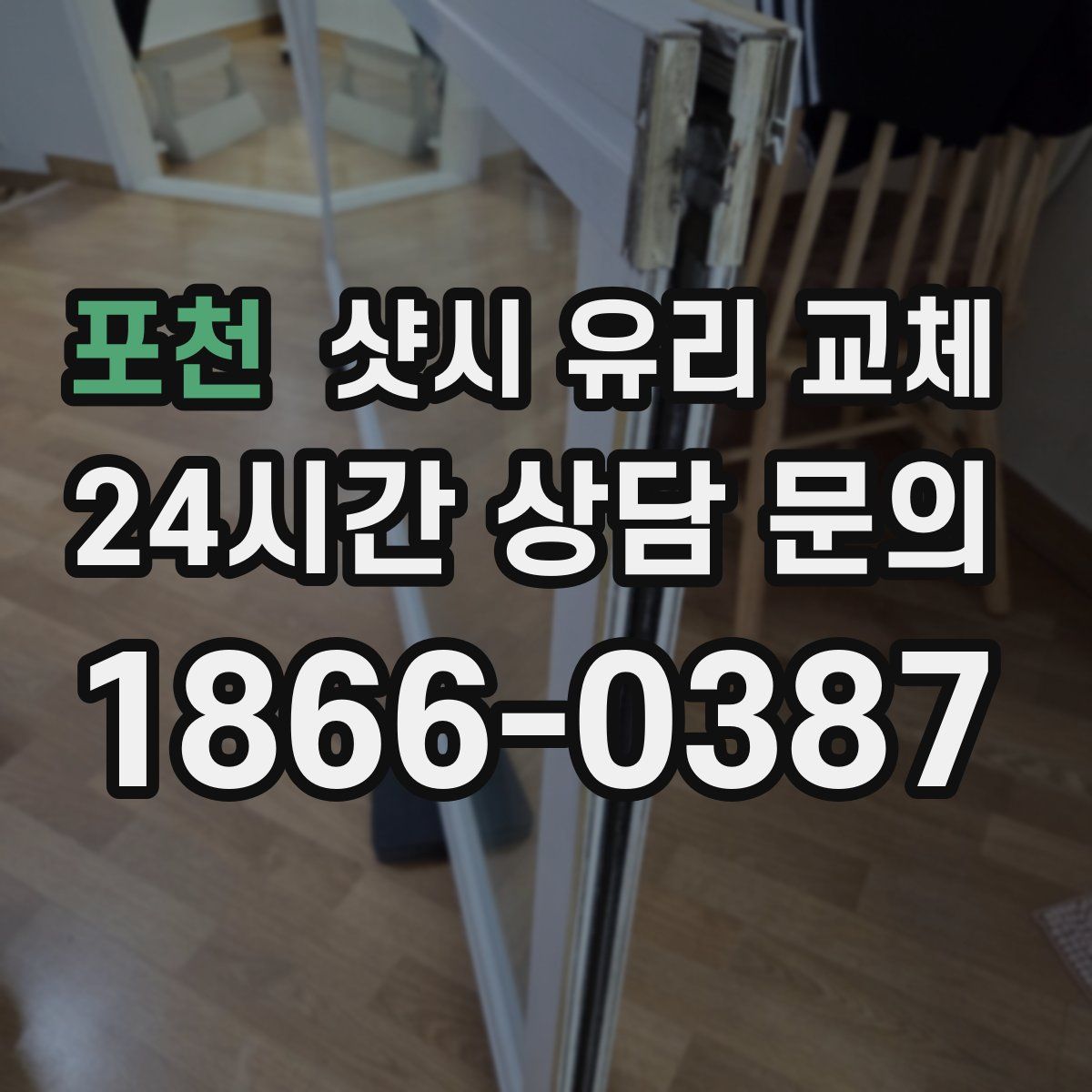포천 샷시 유리 교체
