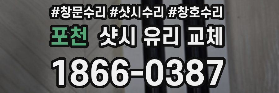 포천 샷시 유리 교체