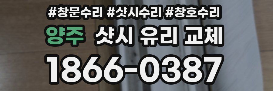 양주 샷시 유리 교체