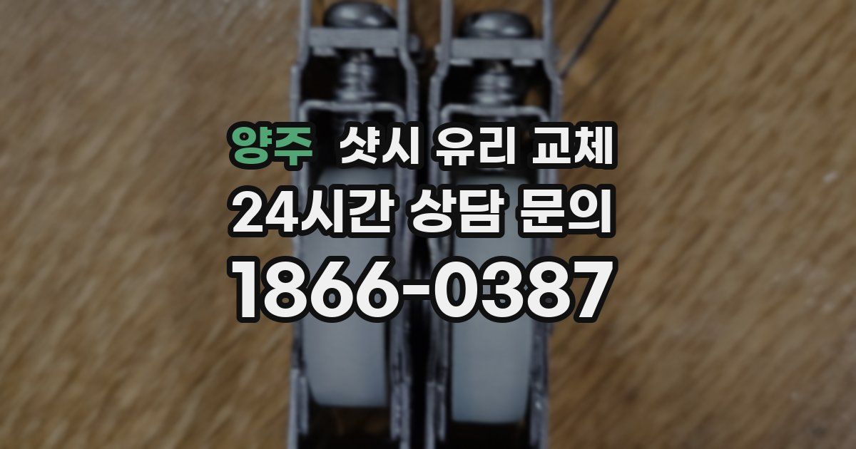 양주 샷시 유리 교체