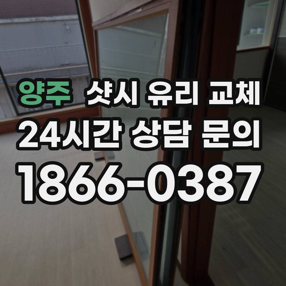 양주 샷시 유리 교체