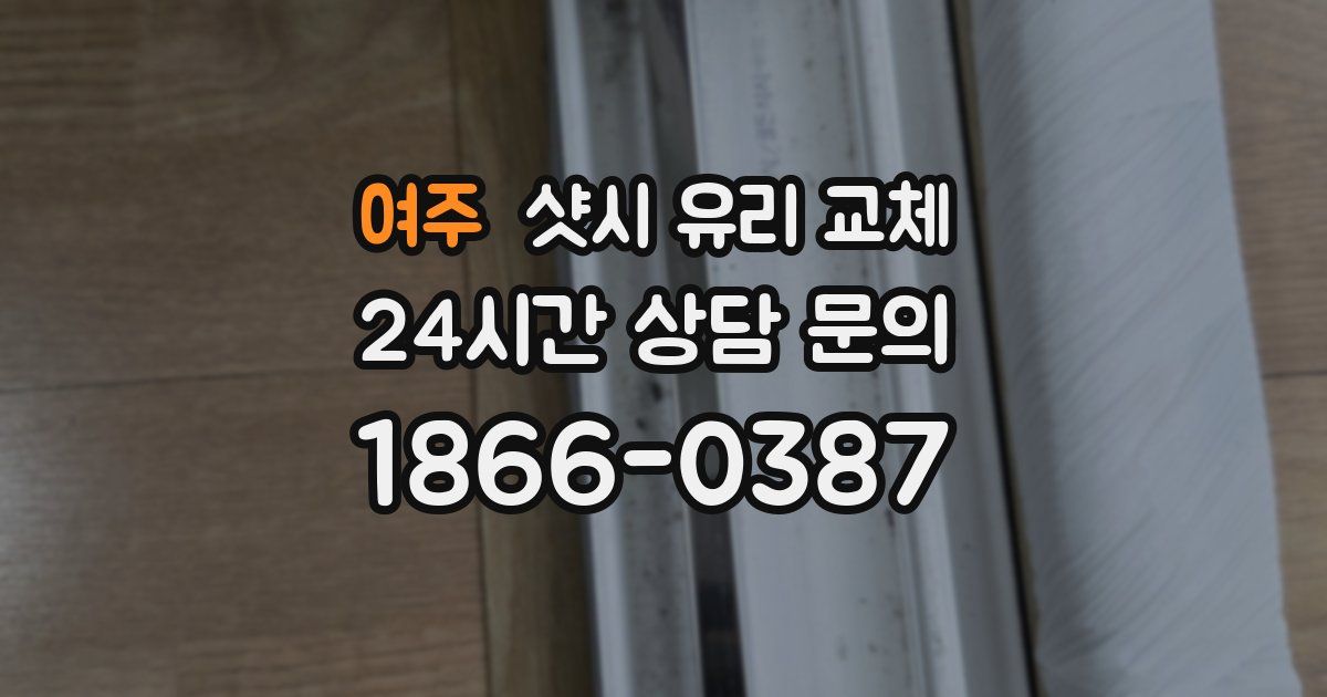 여주 샷시 유리 교체
