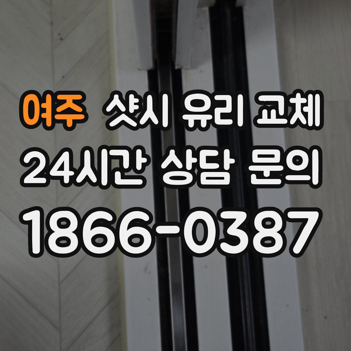 여주 샷시 유리 교체