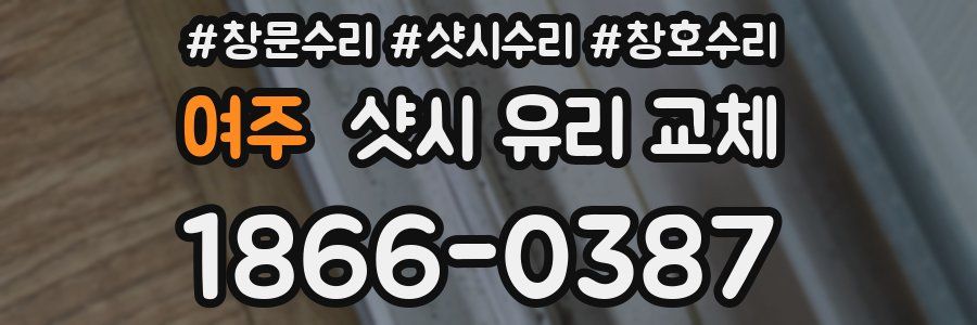 여주 샷시 유리 교체