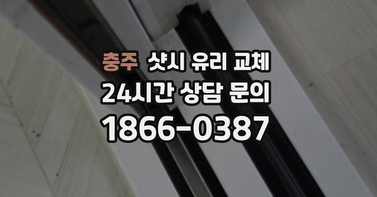 충주 샷시 유리 교체