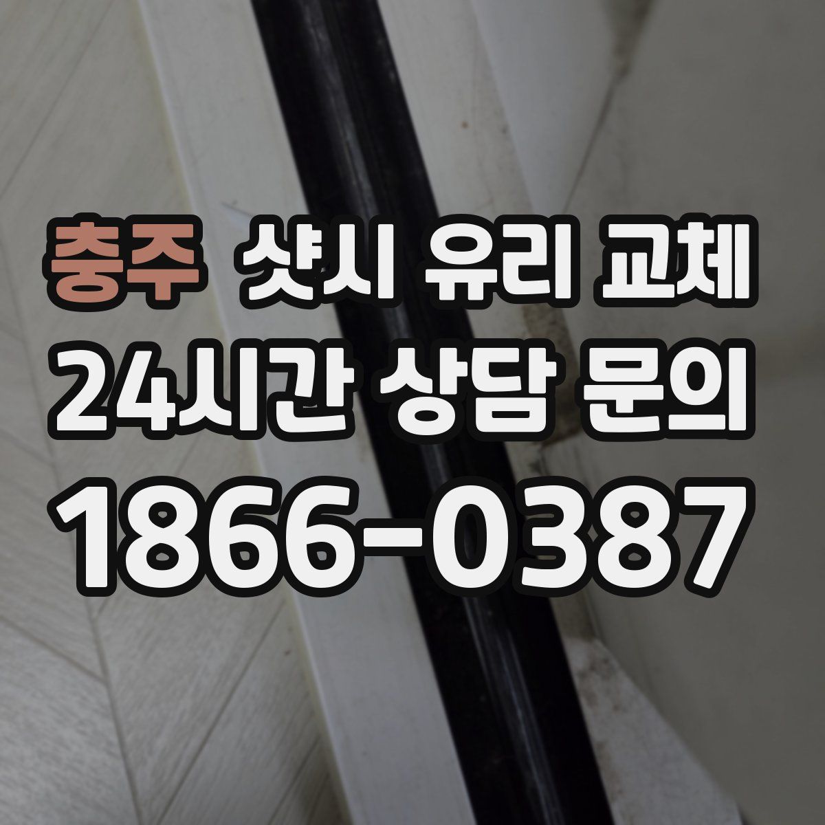 충주 샷시 유리 교체