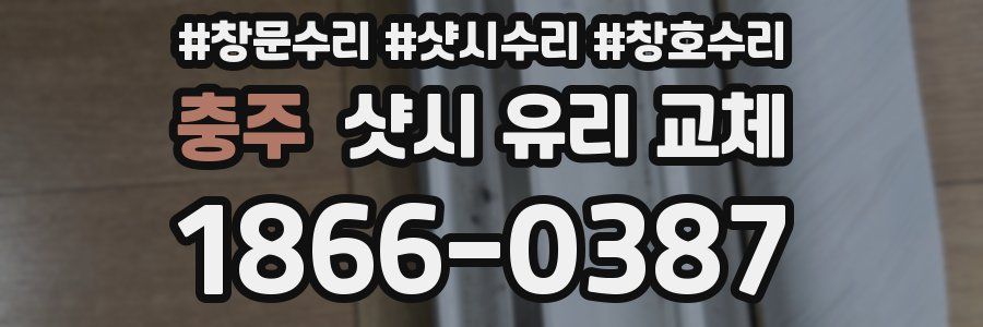 충주 샷시 유리 교체