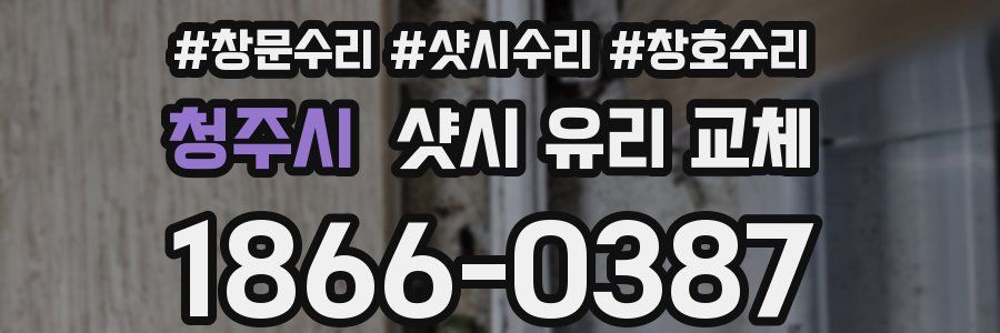 청주시 샷시 유리 교체