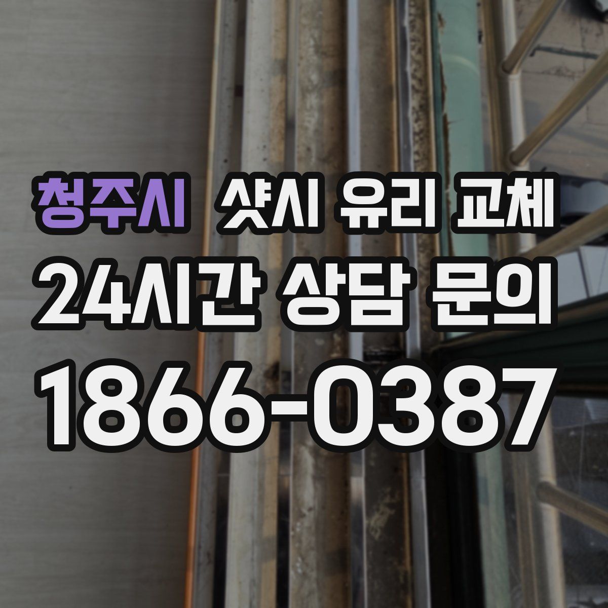 청주시 샷시 유리 교체
