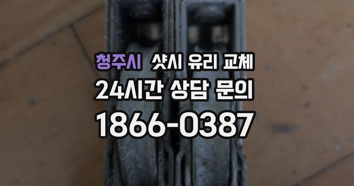 청주시 샷시 유리 교체