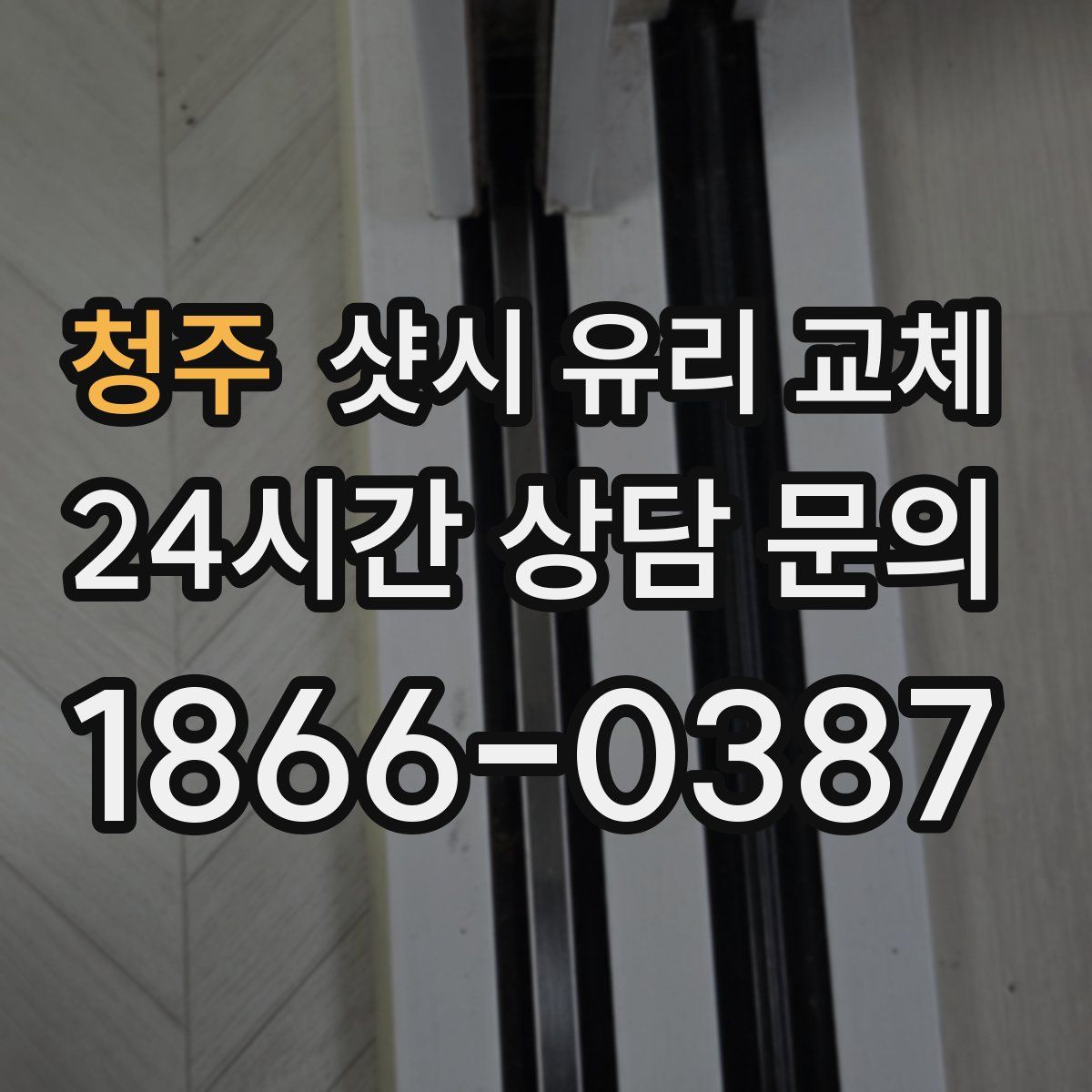 청주 샷시 유리 교체
