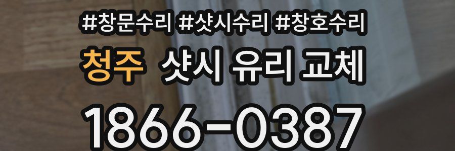 청주 샷시 유리 교체